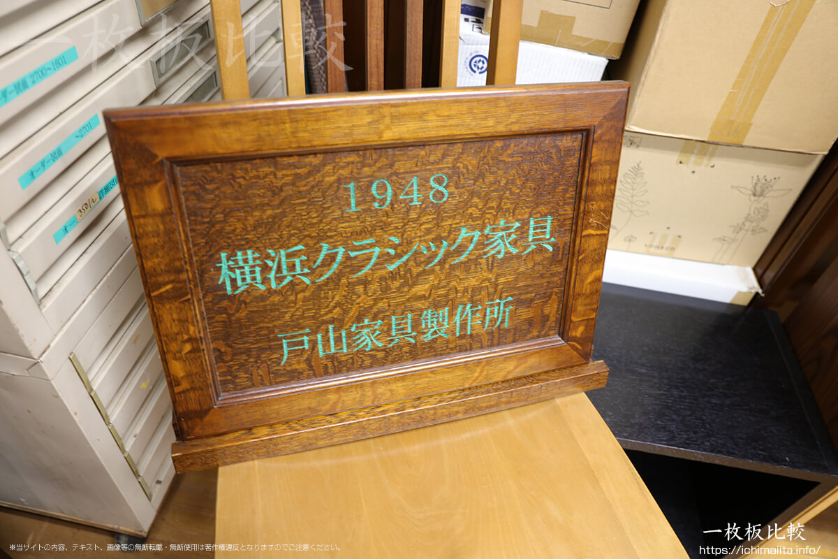 応接室にあった横浜クラシック家具の看板
