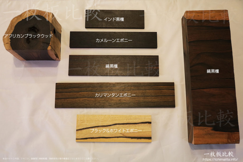 黒檀の種類 | 無垢材とは | 一枚板比較