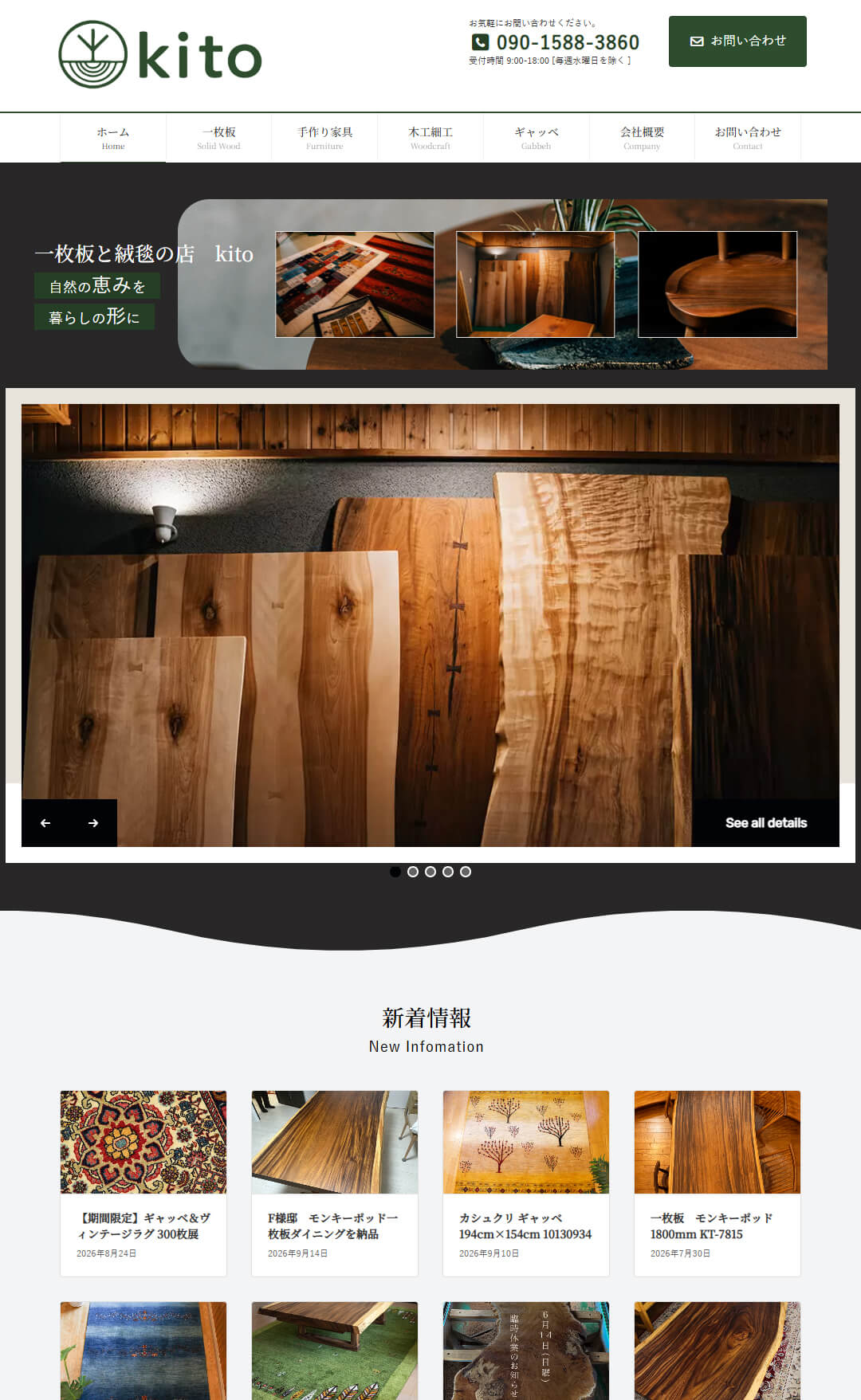 一枚板と絨毯の店kitoのサイト(制作実績)