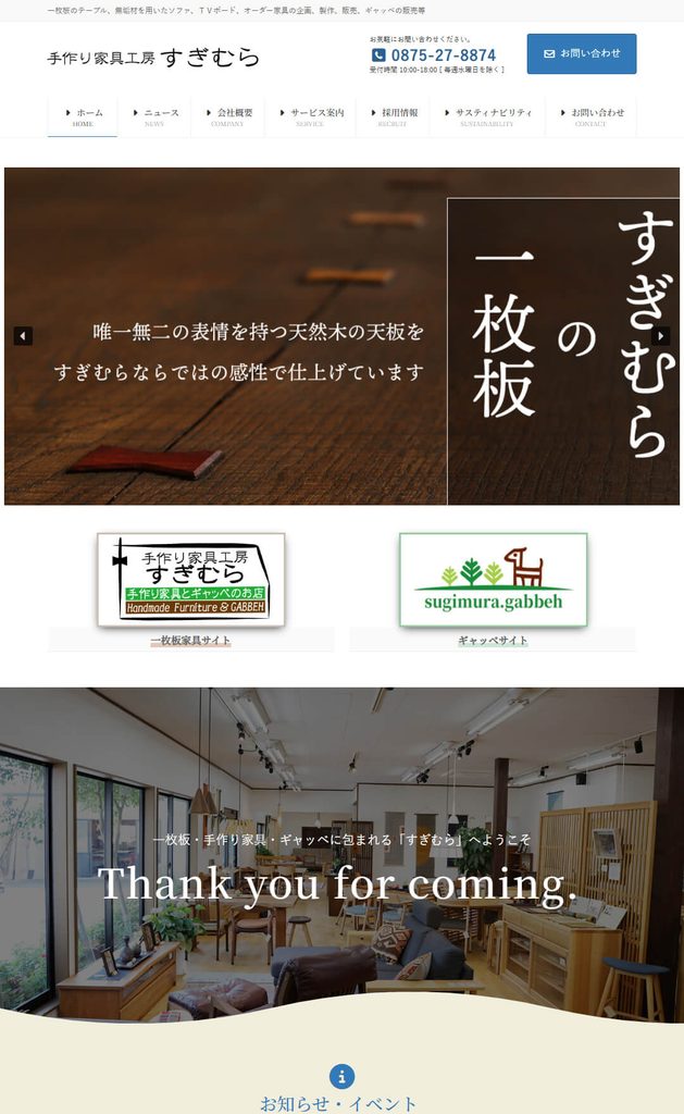 手作り家具工房すぎむらのコーポレートサイト(制作実績)