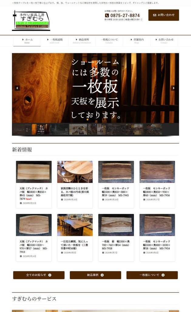手作り家具工房すぎむらの一枚板通販サイト(制作実績)