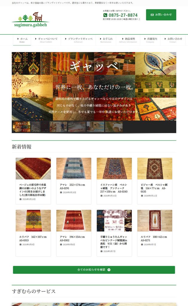 手作り家具工房すぎむらのギャッベ販売サイト(制作実績)